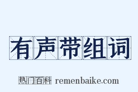 有声带组词是什么意思的图片
